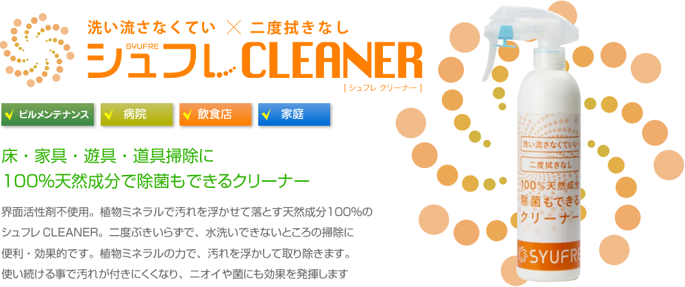 シュフレ クリーナー SYUFRE CLEANER