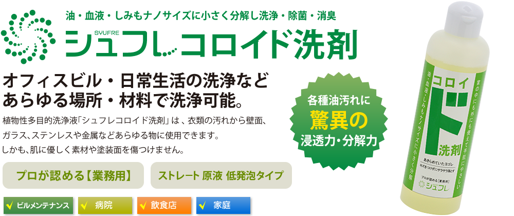 シュフレ コロイド SYUFRE COLLOID