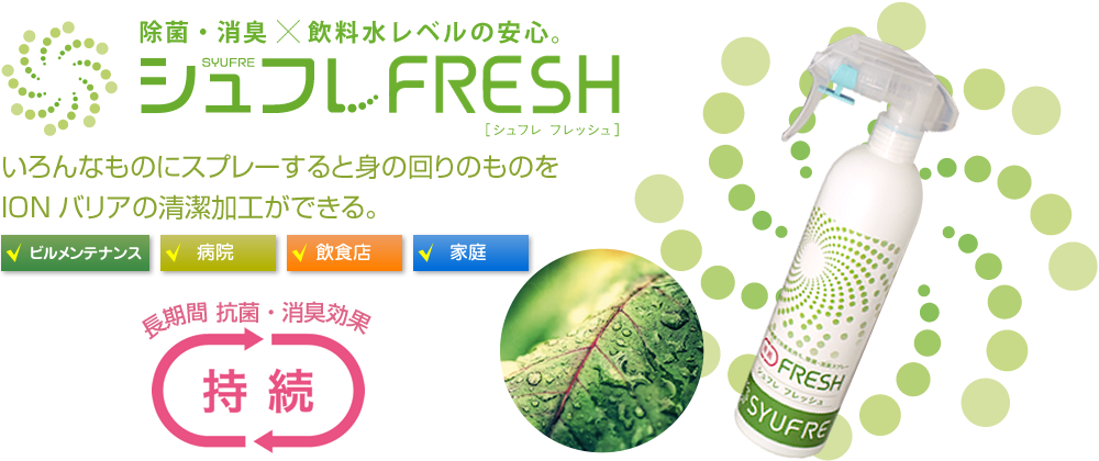 シュフレ フラッシュ SYUFRE FLASH
