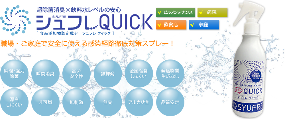 シュフレ クイック SYUFRE QUICK